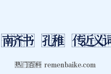 南齐书·孔稚珪传近义词是什么意思的图片